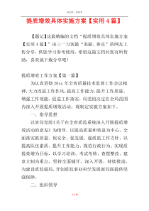 提质增效具体实施方案【实用4篇】