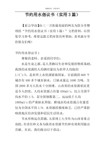 节约用水倡议书（实用3篇）