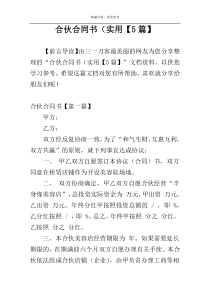合伙合同书（实用【5篇】