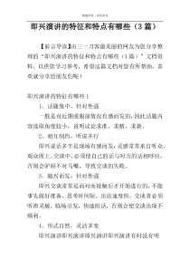 即兴演讲的特征和特点有哪些（3篇）