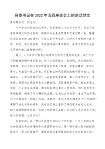 2022年五四青年座谈会上的讲话