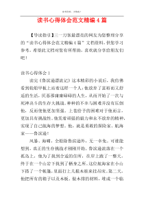 读书心得体会范文精编4篇