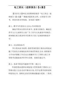 电工班长（述职报告）【4篇】