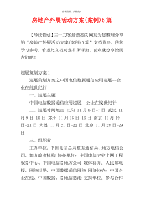 房地产外展活动方案(案例)5篇