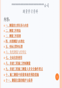 房建工程工程测量培训