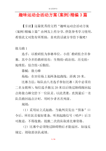 趣味运动会活动方案(案例)精编3篇