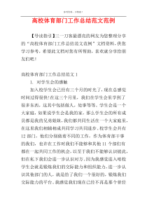 高校体育部门工作总结范文范例