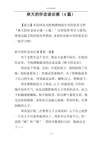秋天的怀念读后感（4篇）