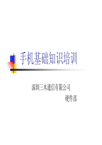 手机基础知识培训