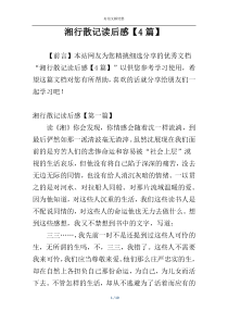湘行散记读后感【4篇】