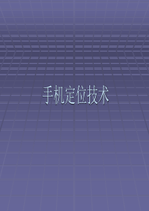 手机定位技术培训
