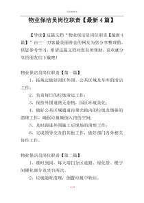 物业保洁员岗位职责【最新4篇】