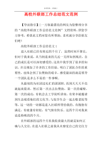 高校外联部工作总结范文范例