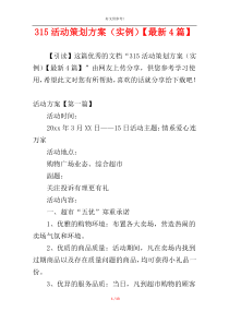 315活动策划方案（实例）【最新4篇】