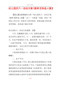 幼儿园庆六一活动方案(案例)【热选4篇】