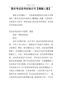 期末考试没考好检讨书【精编4篇】