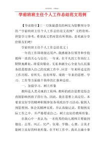 学前班班主任个人工作总结范文范例