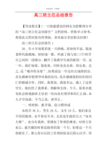 高三班主任总结报告