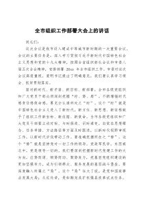 全市组织工作部署大会上的讲话