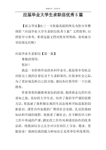 应届毕业大学生求职信优秀5篇