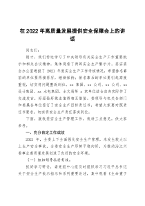 在2022年高质量发展提供安全保障会上的讲话