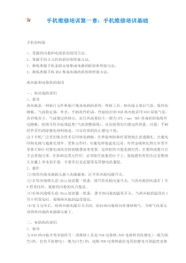 手机维修培训第一章：手机维修培训基础