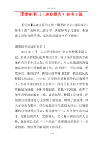 团委副书记（述职报告）参考3篇