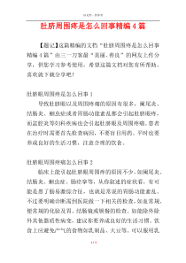 肚脐周围疼是怎么回事精编4篇