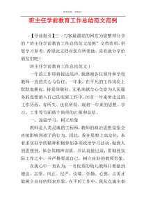 班主任学前教育工作总结范文范例
