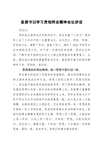 县委书记学习贯彻两会精神会议讲话