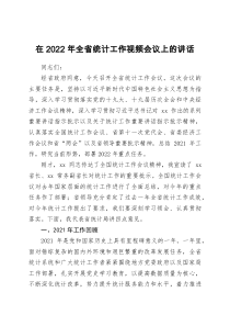 在2022年全省统计工作视频会议上的讲话
