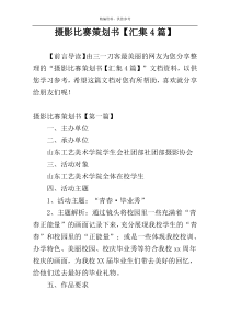 摄影比赛策划书【汇集4篇】