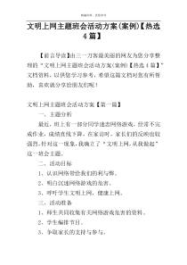 文明上网主题班会活动方案(案例)【热选4篇】