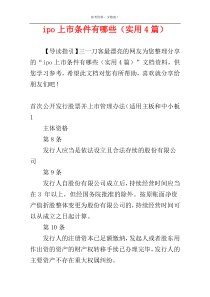 ipo上市条件有哪些（实用4篇）