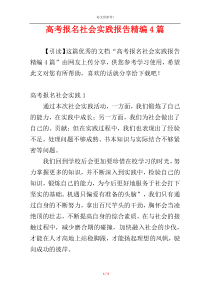 高考报名社会实践报告精编4篇