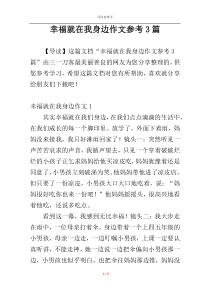 幸福就在我身边作文参考3篇