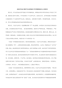 县委书记在2022年全县党建工作专题推进会议上的讲话