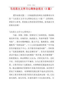 马克思主义学习心得体会范文（3篇）