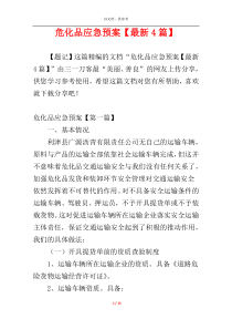 危化品应急预案【最新4篇】
