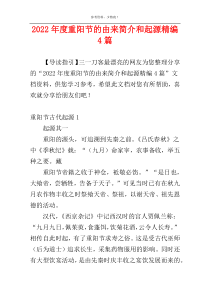 2022年度重阳节的由来简介和起源精编4篇