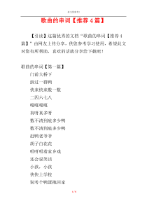 歌曲的串词【推荐4篇】