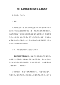 在XX县家庭助廉座谈会上的讲话