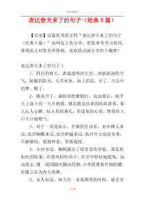 表达春天来了的句子（经典5篇）