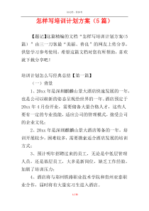 怎样写培训计划方案（5篇）