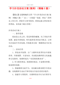 学习沙龙活动方案(案例)（精编5篇）