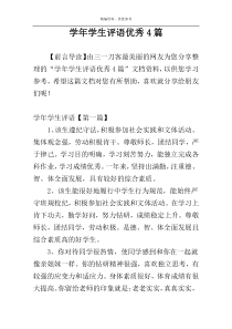 学年学生评语优秀4篇