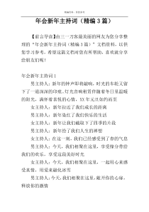年会新年主持词（精编3篇）