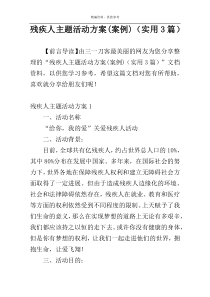 残疾人主题活动方案(案例)（实用3篇）