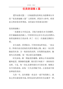 优美朗诵稿4篇