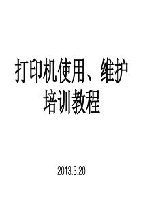 打印机使用、维护培训